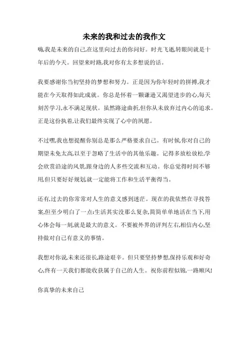 未来的我和过去的我作文