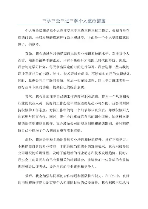 三学三查三进三解个人整改措施
