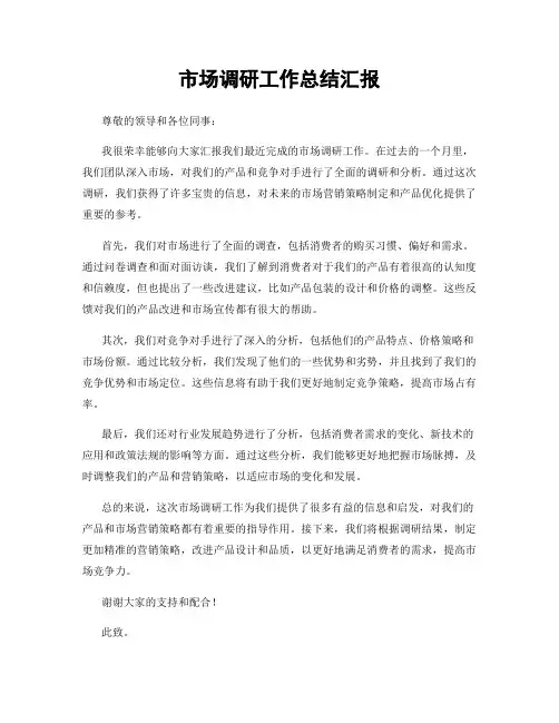 市场调研工作总结汇报