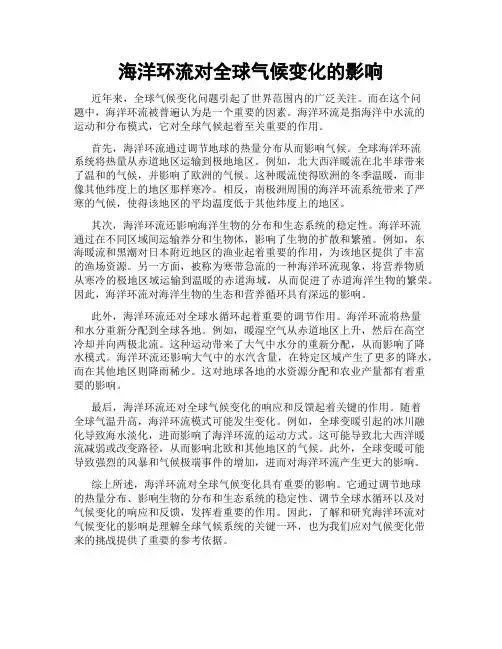 海洋环流对全球气候变化的影响