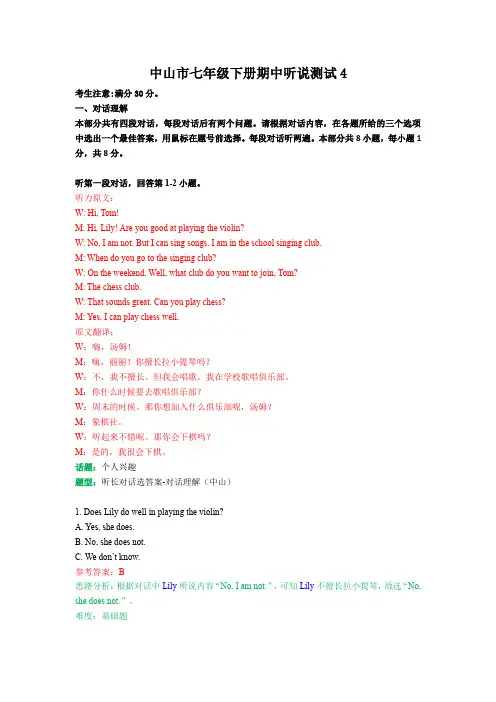 中山市七下期中听说试卷4(含材料答案解析)