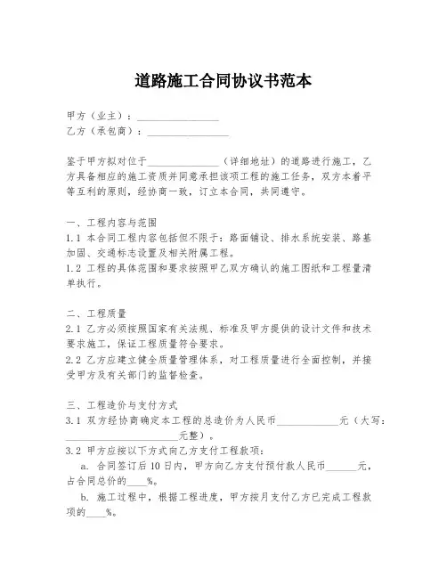 道路施工合同协议书范本