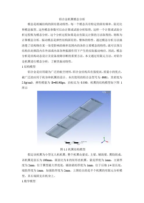 铝合金机翼模态分析