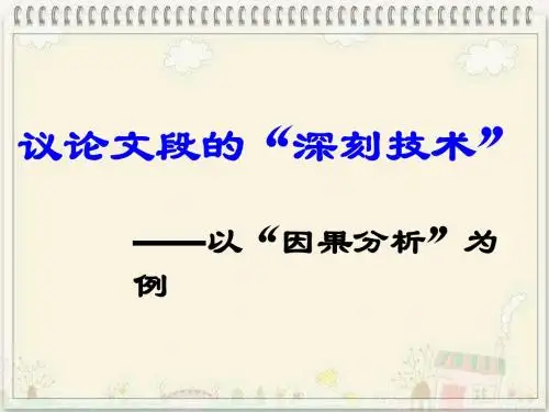 高三复习作文议论文段的“深刻技术”21张PPT
