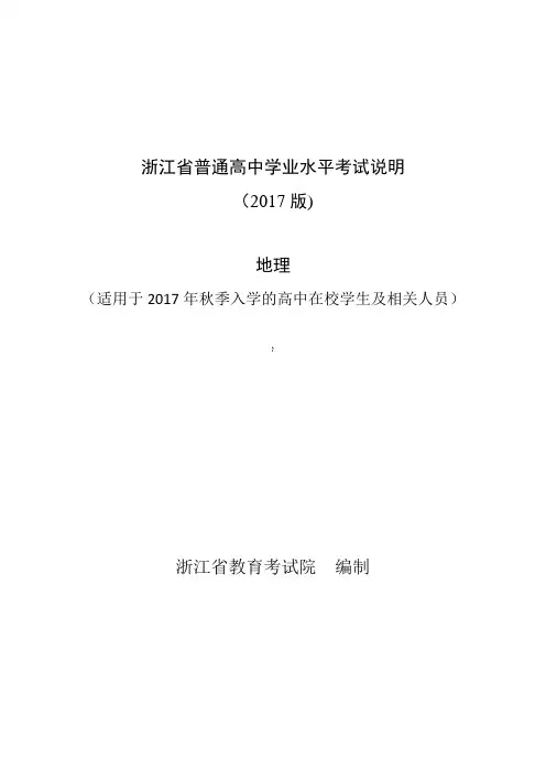 浙江省普通高中学业水平考试考试说明-地理2018年6月学考用