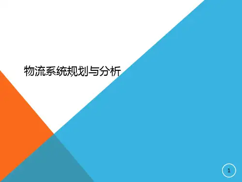 物流工程2-物流系统规划与分析PPT课件