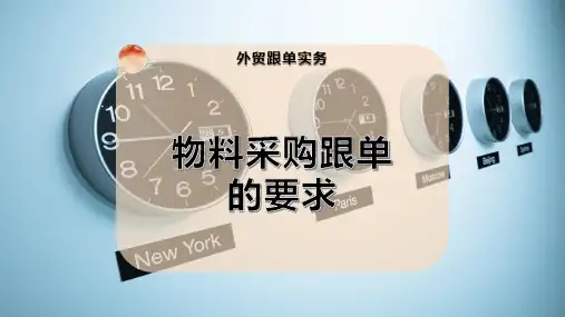 物料采购跟单的要求
