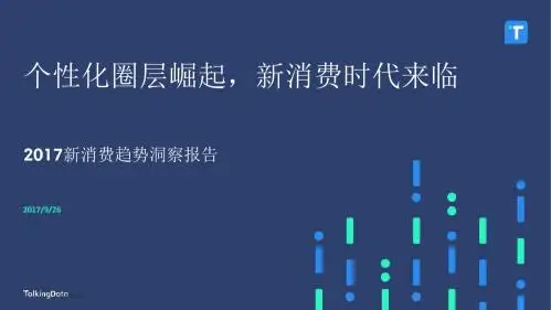 2017新消费趋势洞察报告