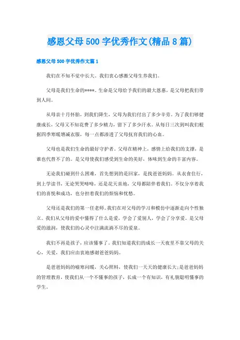 感恩父母500字优秀作文(精品8篇)