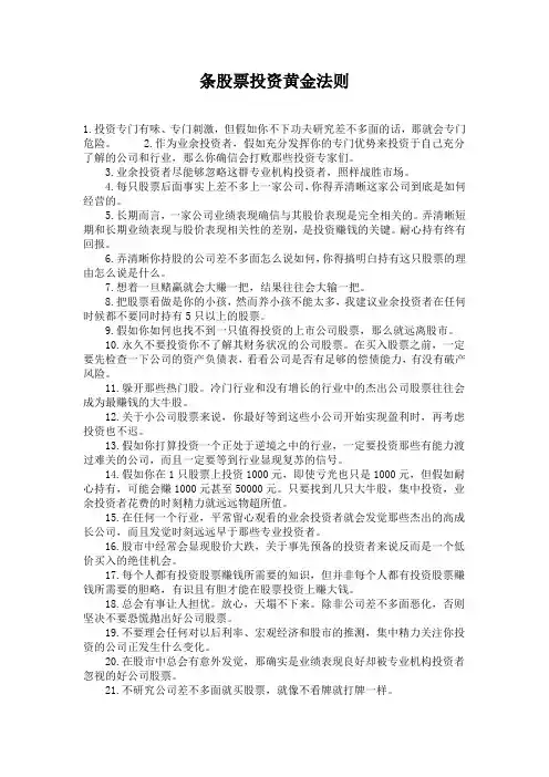 条股票投资黄金法则