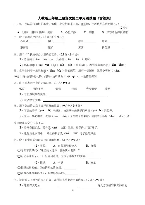 人教版三年级上册语文第二单元测试题(含答案)