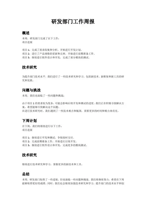研发部门工作周报模板