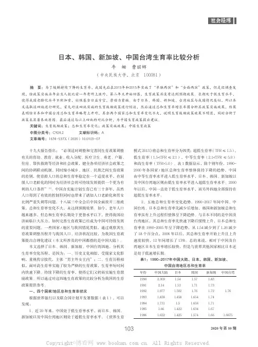 日本、韩国、新加坡、中国台湾生育率比较分析