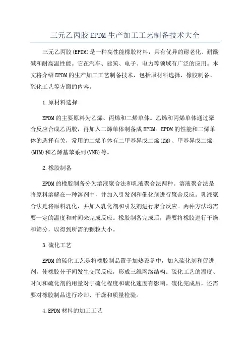 三元乙丙胶EPDM生产加工工艺制备技术大全