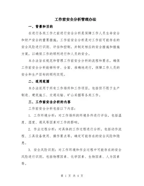 工作前安全分析管理办法