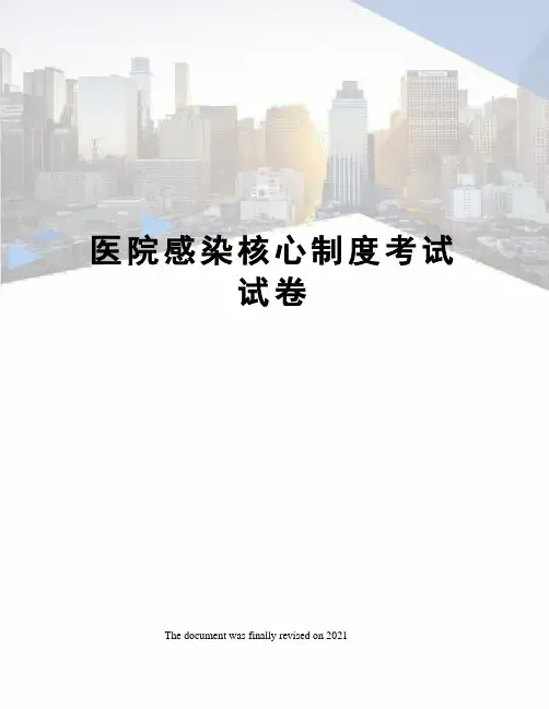 医院感染核心制度考试试卷