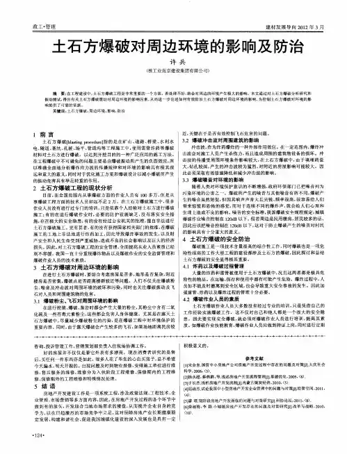 土石方爆破对周边环境的影响及防治