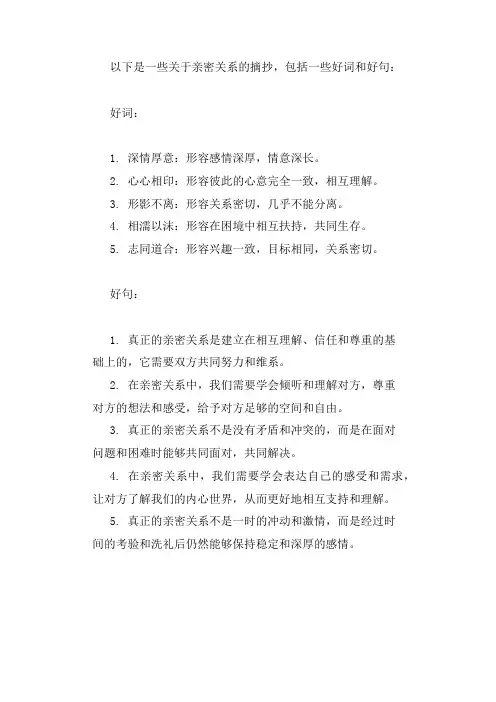 亲密关系的好词好句摘抄