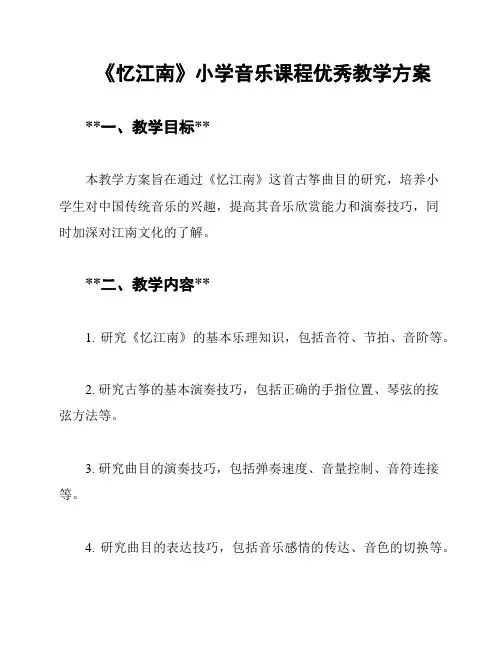 《忆江南》小学音乐课程优秀教学方案