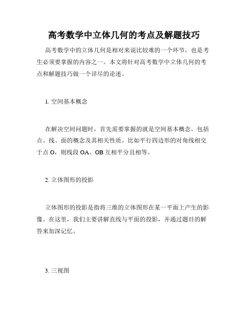 高考数学中立体几何的考点及解题技巧