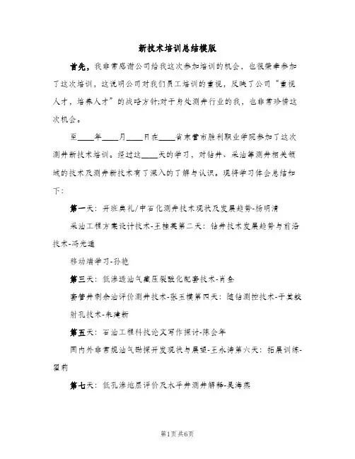 新技术培训总结模版（2篇）