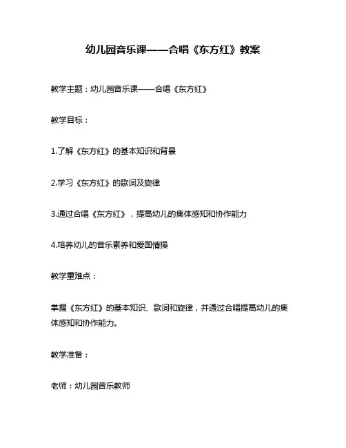 幼儿园音乐课——合唱《东方红》教案