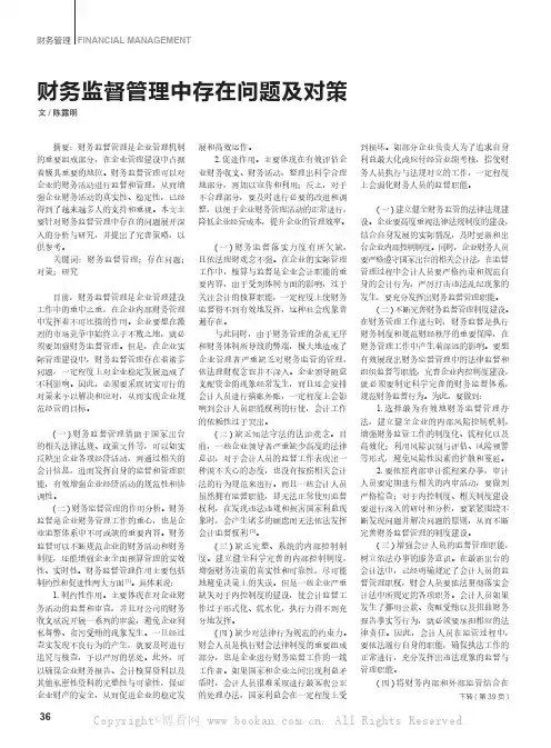 财务监督管理中存在问题及对策