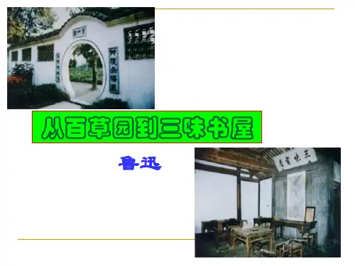 第九课《从百草园到三味书屋》讲课版第一部分完整版
