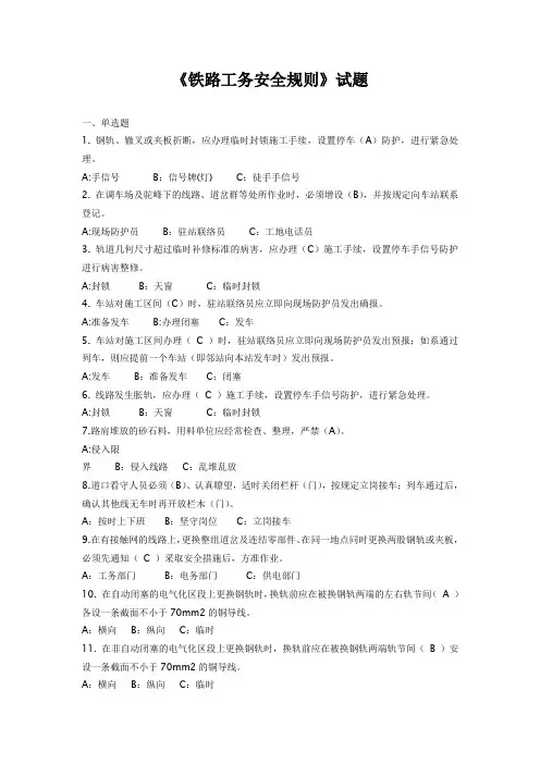 《铁路工务安全规则》题库