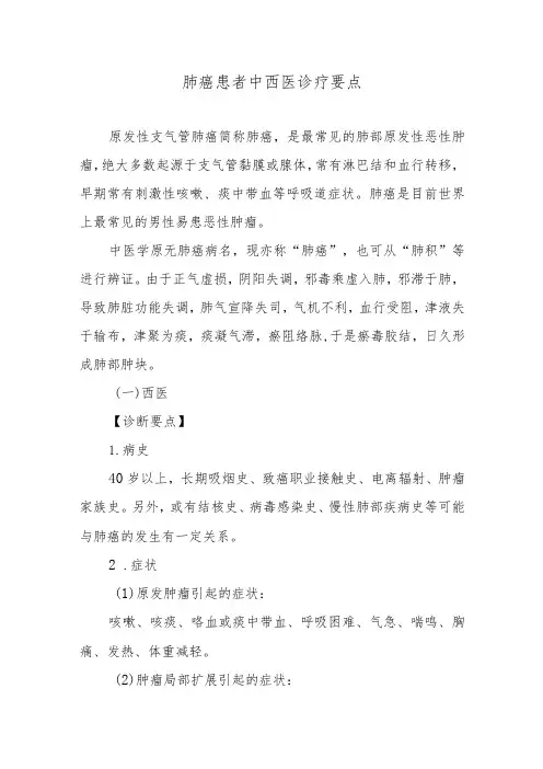 肺癌患者中西医诊疗要点