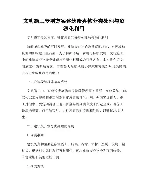 文明施工专项方案建筑废弃物分类处理与资源化利用