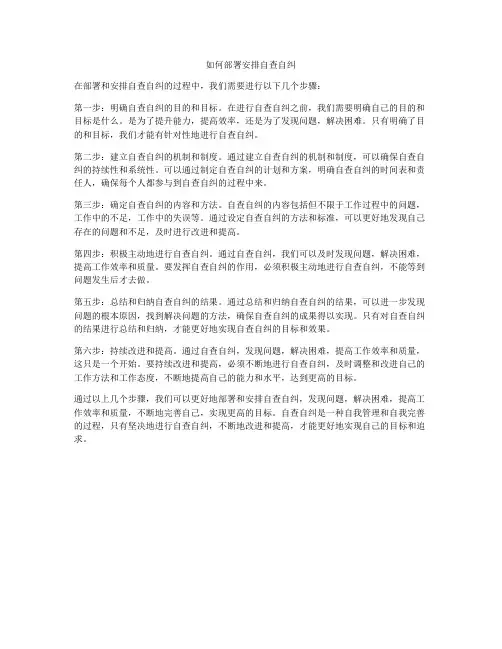如何部署安排自查自纠