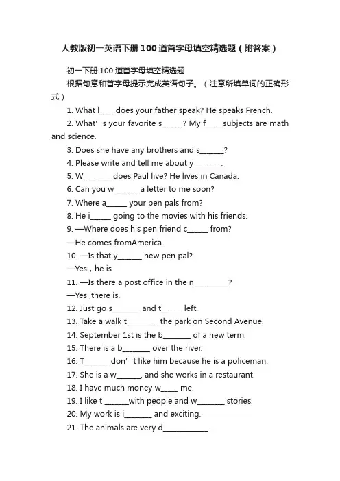 人教版初一英语下册100道首字母填空精选题（附答案）