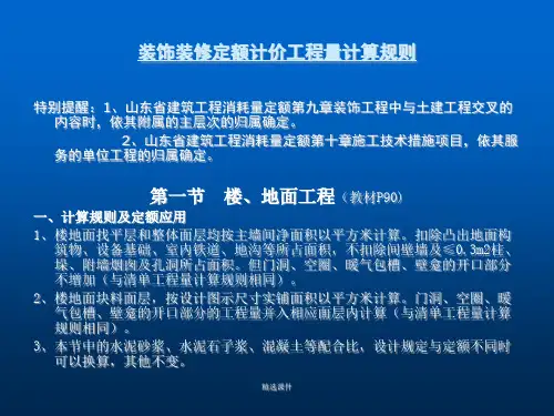 装饰装修定额计价-版演示课件.ppt