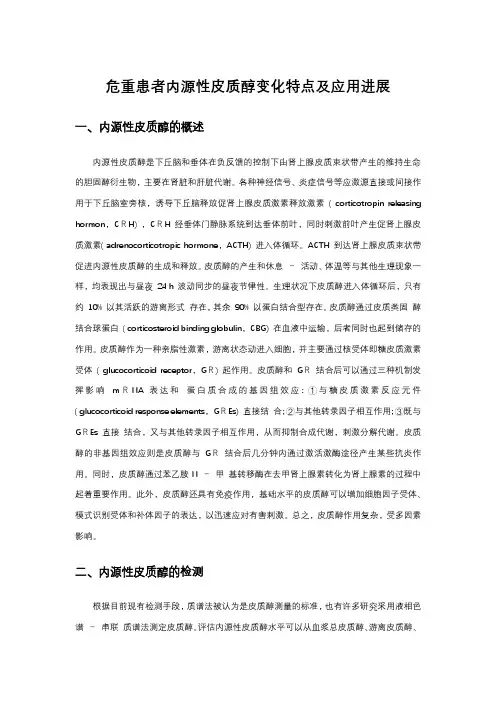 危重患者内源性皮质醇变化特点及应用进展