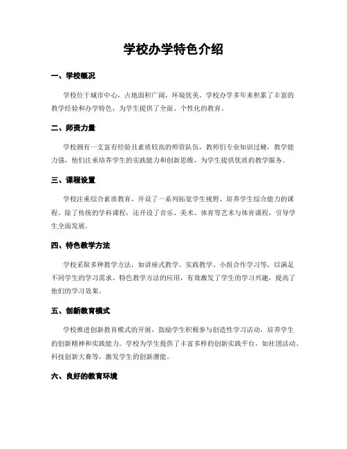 学校办学特色介绍