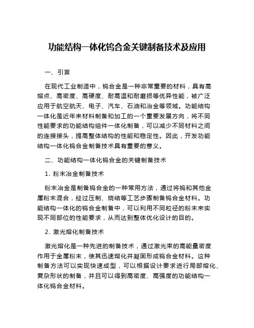 功能结构一体化钨合金关键制备技术及应用