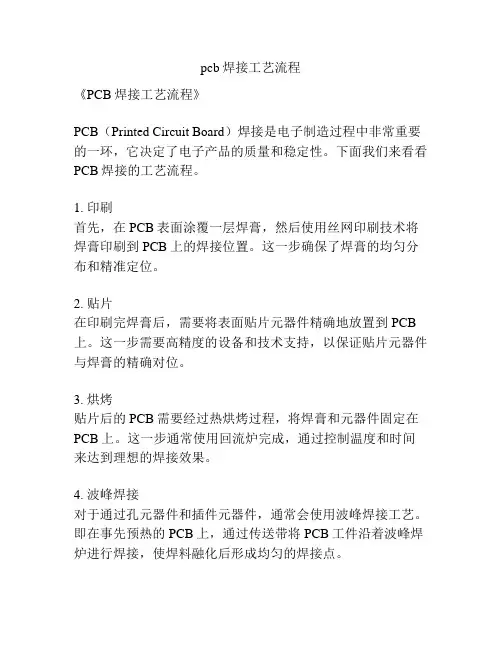 pcb焊接工艺流程