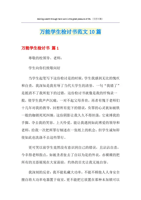 万能学生检讨书范文10篇