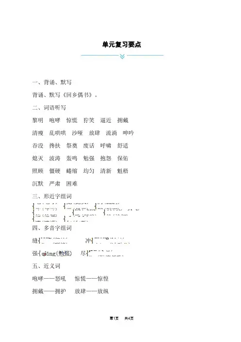 小学语文人教版六年级上册 第四单元复习要点
