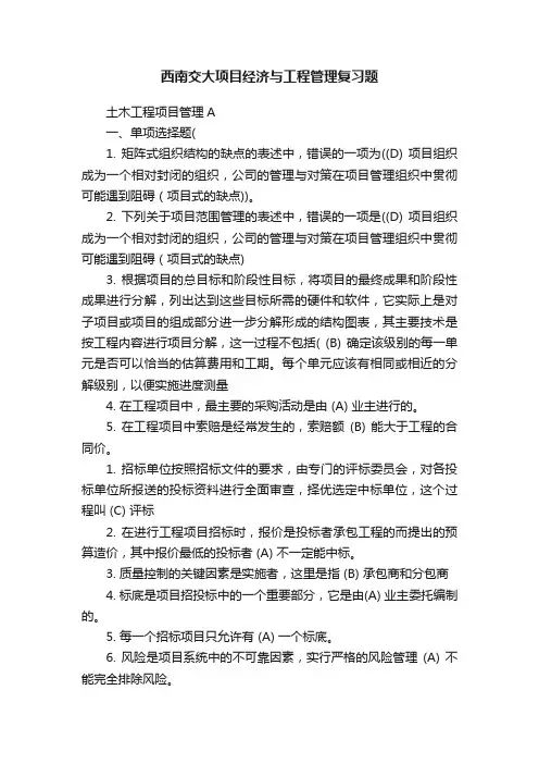 西南交大项目经济与工程管理复习题
