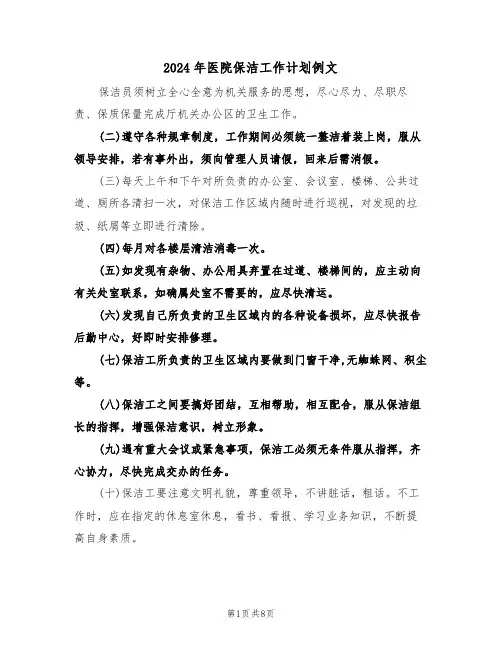 2024年医院保洁工作计划例文（四篇）