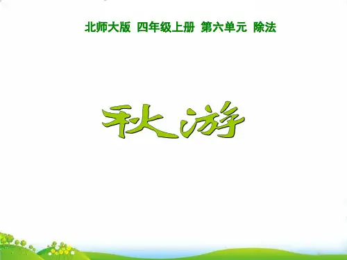 四年级上册数学PPT-秋游-北师大版(25张)-精品课件