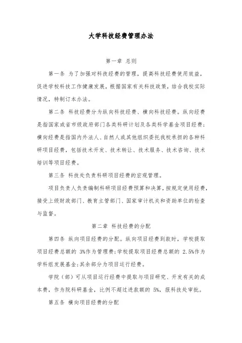大学科技经费管理办法