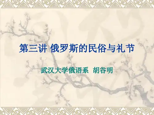 第三讲 俄罗斯的民俗与礼节(1)