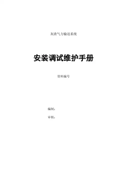 气力输送安装调试使用手册