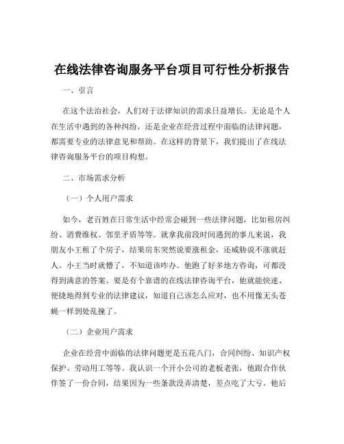 在线法律咨询服务平台项目可行性分析报告