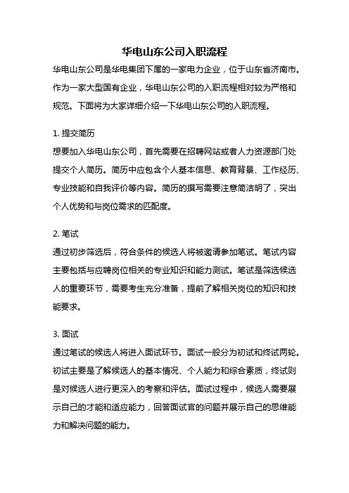 华电山东公司入职流程