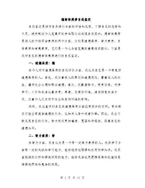 德智体美劳自我鉴定（4篇）