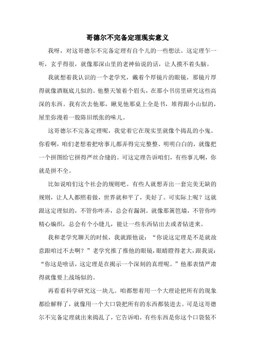 哥德尔不完备定理现实意义